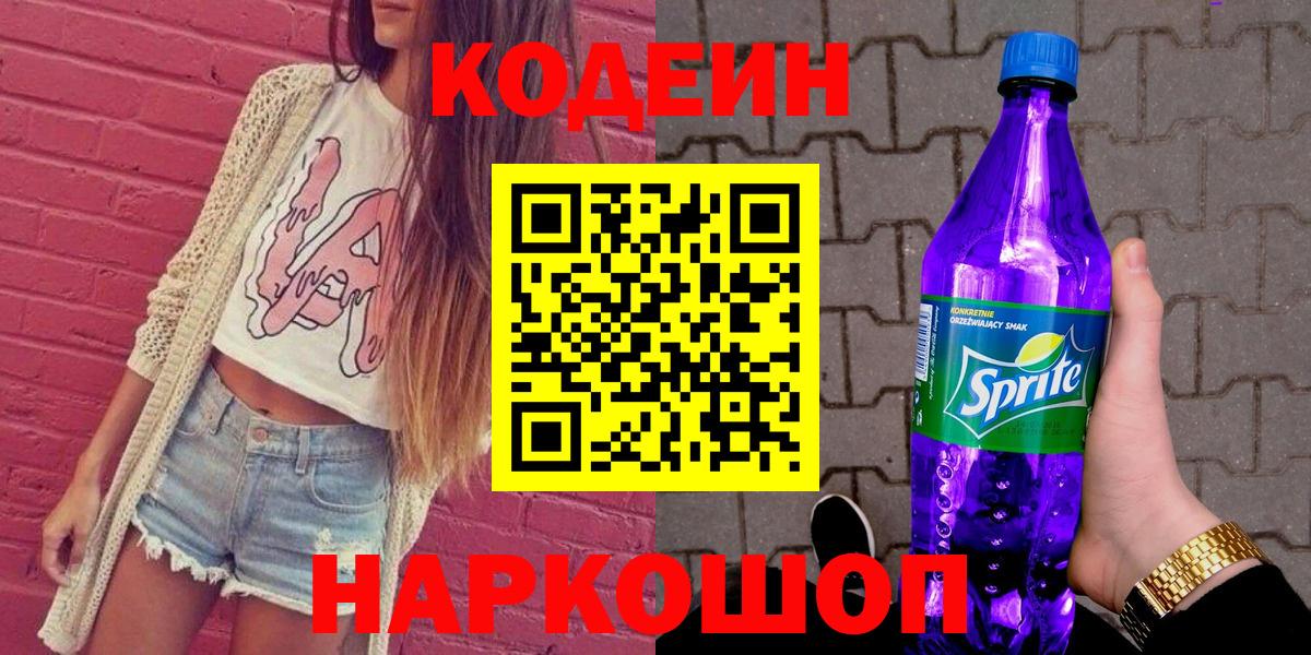 Codein Purple Drank  Вход с VPN  Волхов  Codein напиток Lean (лин) 